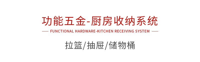 BBIN宝盈集团职能五金厨房收纳系统