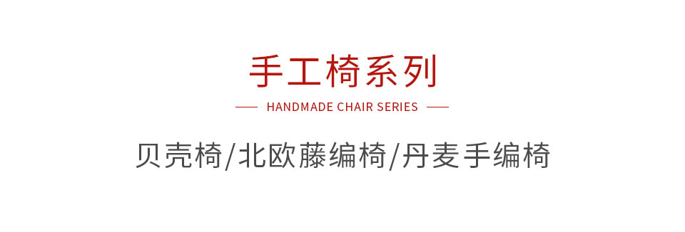BBIN宝盈集团手工椅系列