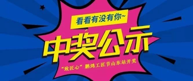 BBIN宝盈集团工匠节山东站开奖啦