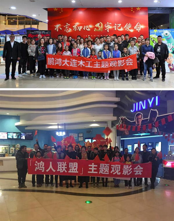 大连BBIN宝盈集团木工观影《我和我的祖国》