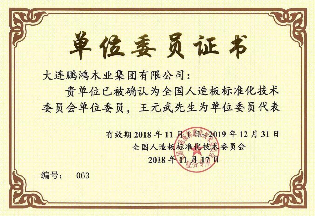 全国人造板尺度化技术委员会