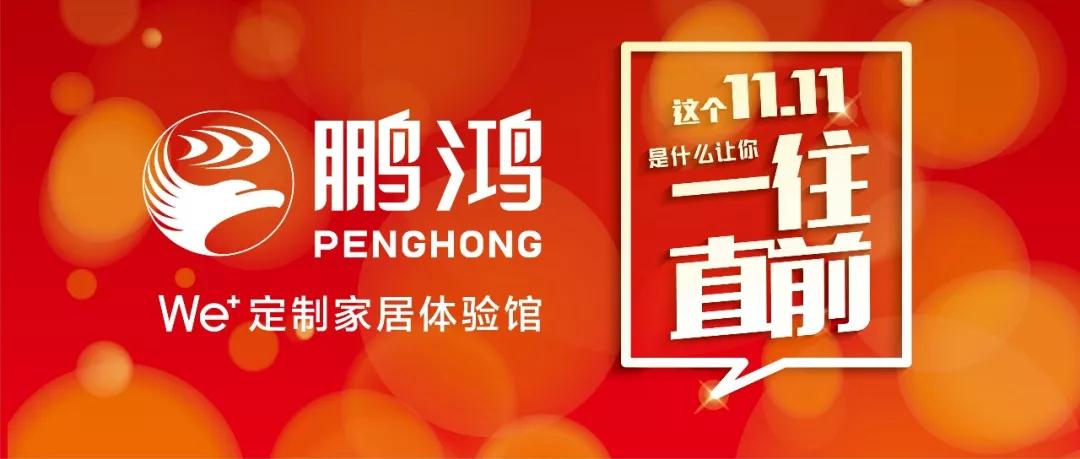 这个11.11百折不回→BBIN宝盈集团We+定造家居！狂！欢！购！