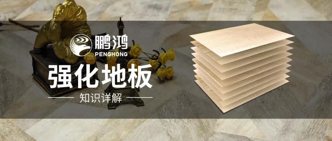 干货｜强化地板知识问答，你想知路的都在这里