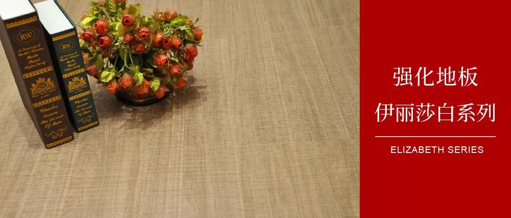 BBIN宝盈集团地板伊丽莎白系劣转—布纹密语，邂逅一窗明媚