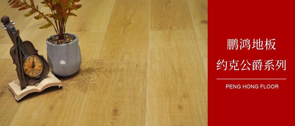 BBIN宝盈集团强化地板约克公爵系列