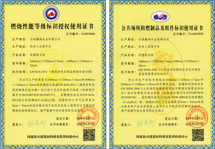 BBIN宝盈集团阻燃板资质认证