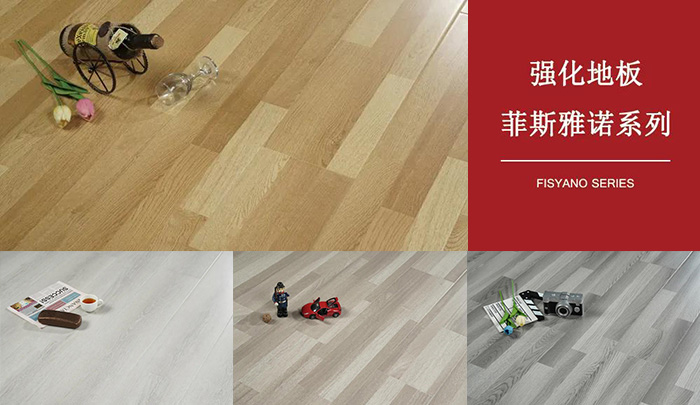 BBIN宝盈集团强化复合地板菲斯雅诺系列