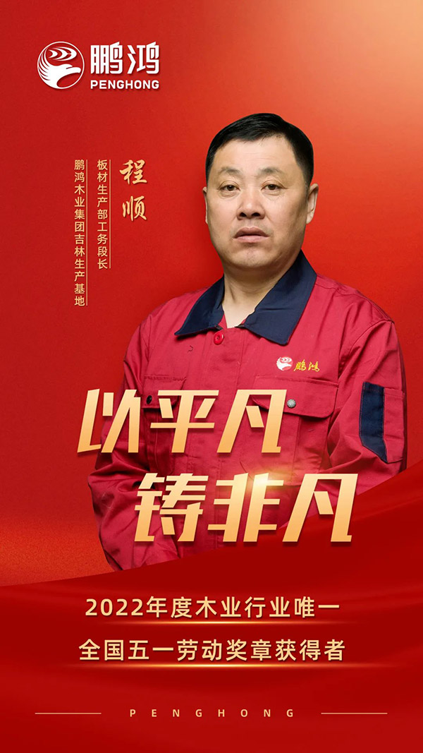 全国劳动圭表程顺，为BBIN宝盈集团板材代言