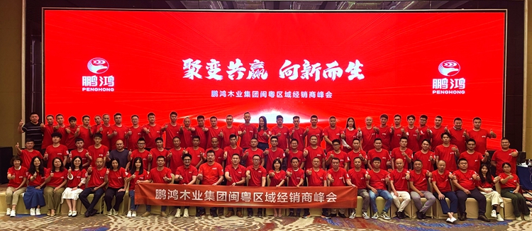 BBIN宝盈集团板材闽粤区经销商峰会，聚变向上，赢战百日