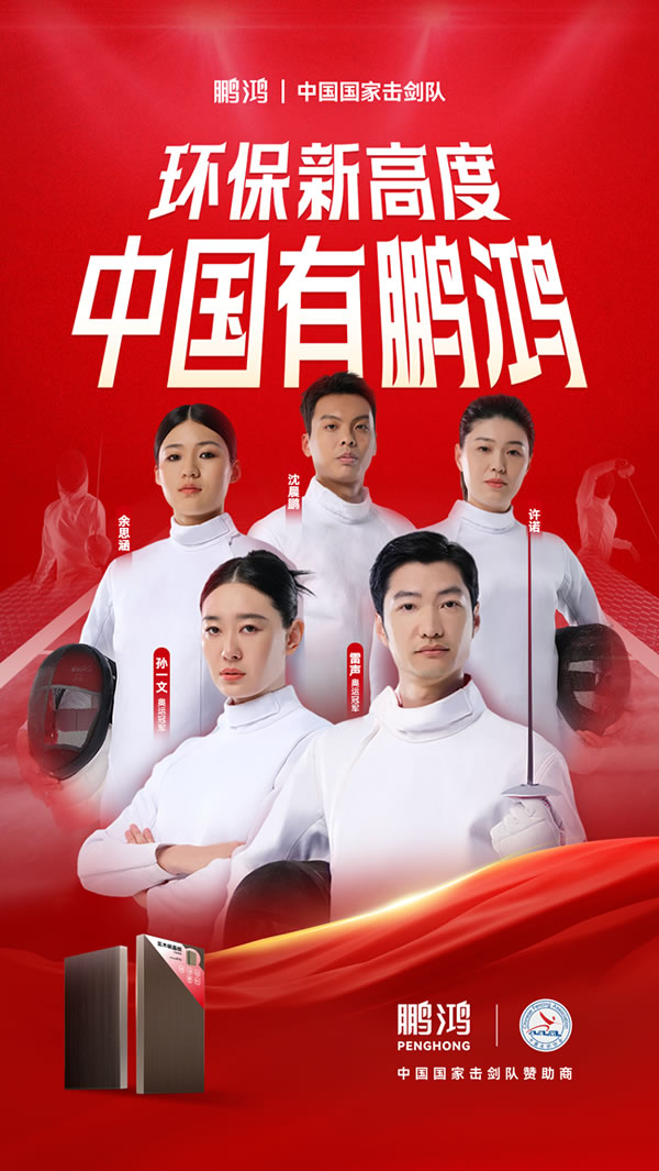 板材行业大作为，BBIN宝盈集团牵手国度击剑队领跑冠军品质