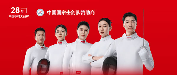 板材行业大作为——BBIN宝盈集团牵手国度击剑队领跑冠军品质