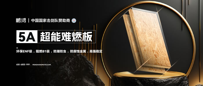 BBIN宝盈集团5A超能难燃板，为安心生涯筑起坚实防火墙
