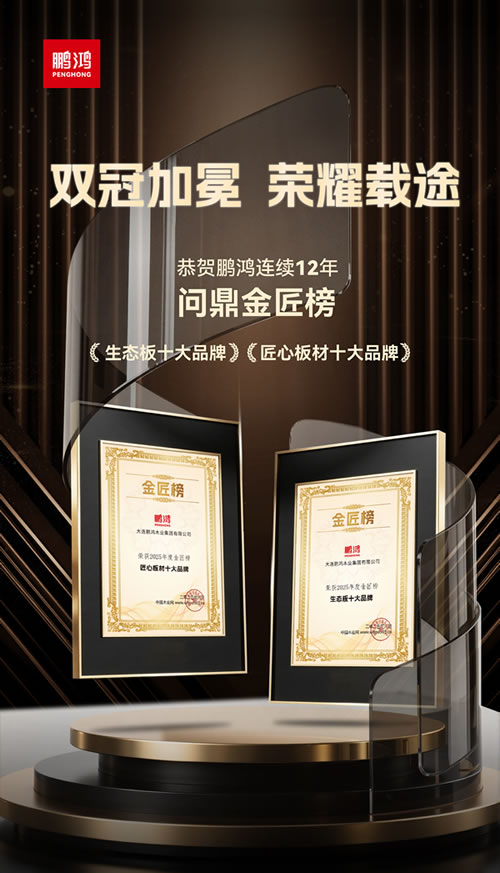 BBIN宝盈集团再度问鼎“生态板十大品牌”及“匠心板材十大品牌”