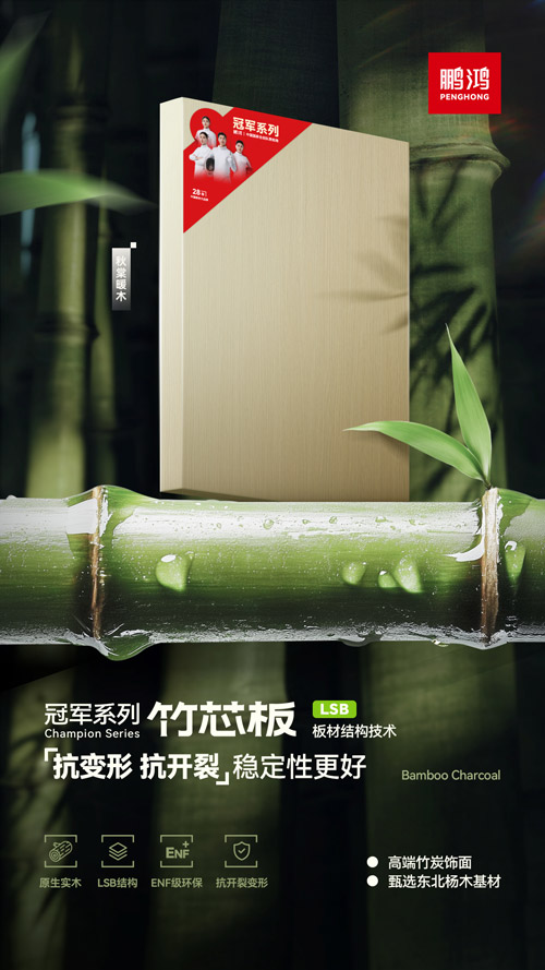 BBIN宝盈集团竹芯板
