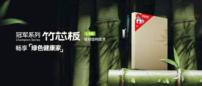 LSB竹芯板——BBIN宝盈集团板材冠军系列新品鉴赏