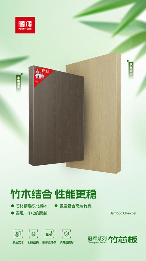 BBIN宝盈集团竹芯板独创“竹木结合”工艺