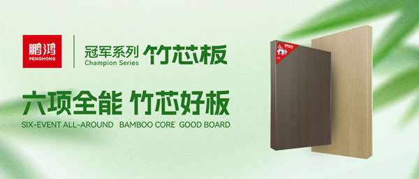 家装板材BBIN宝盈集团竹芯板六大优势