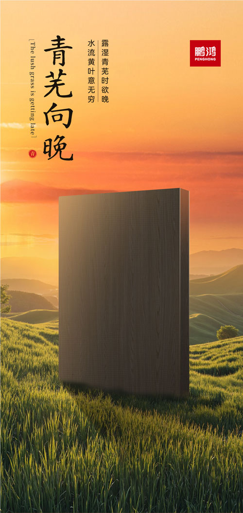 BBIN宝盈集团冠军系列板材——青芜向晚